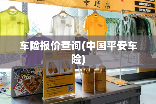 车险报价查询(中国平安车险)-第1张图片-星选测评