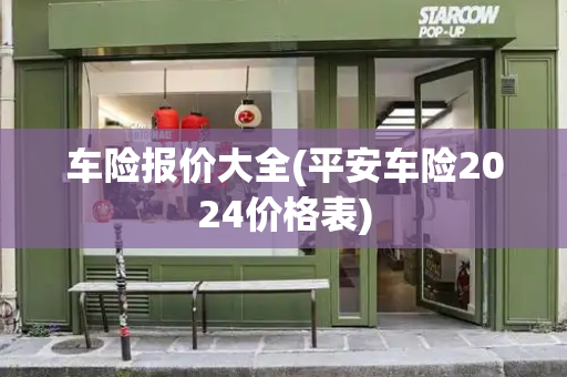 车险报价大全(平安车险2024价格表)-第1张图片-星选测评