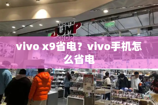 vivo x9省电？vivo手机怎么省电-第1张图片-星选测评