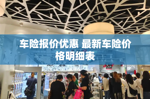 车险报价优惠 最新车险价格明细表