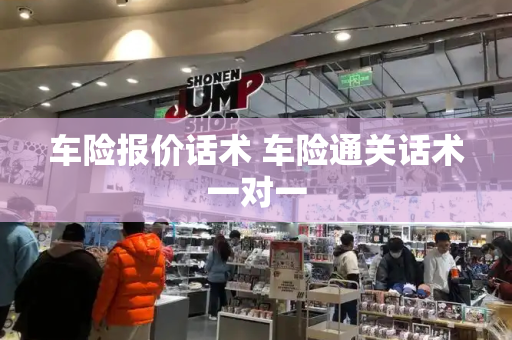 车险报价话术 车险通关话术一对一-第1张图片-星选测评