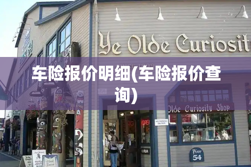 车险报价明细(车险报价查询)