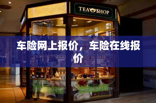 车险网上报价，车险在线报价