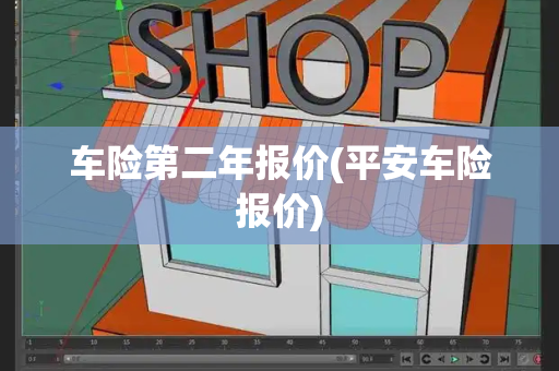 车险第二年报价(平安车险报价)-第1张图片-星选测评