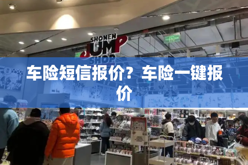 车险短信报价？车险一键报价-第1张图片-星选测评