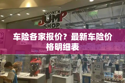 车险各家报价？最新车险价格明细表