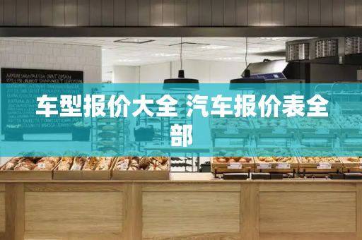 车型报价大全 汽车报价表全部