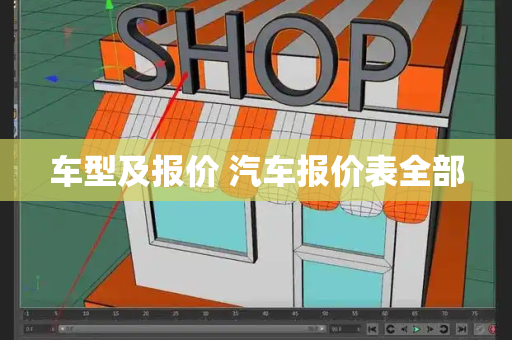 车型及报价 汽车报价表全部