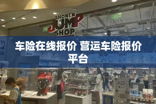 车险在线报价 营运车险报价平台
