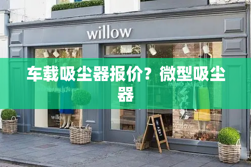 车载吸尘器报价？微型吸尘器