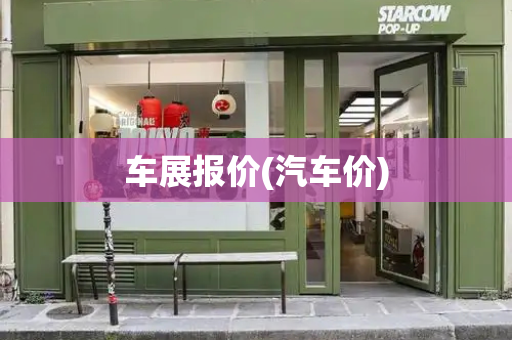 车展报价(汽车价)