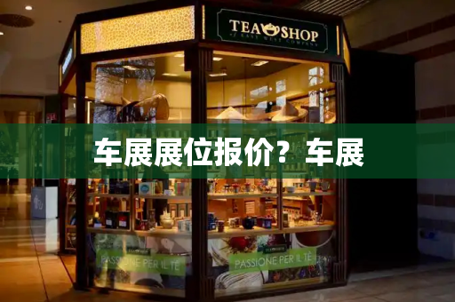 车展展位报价？车展