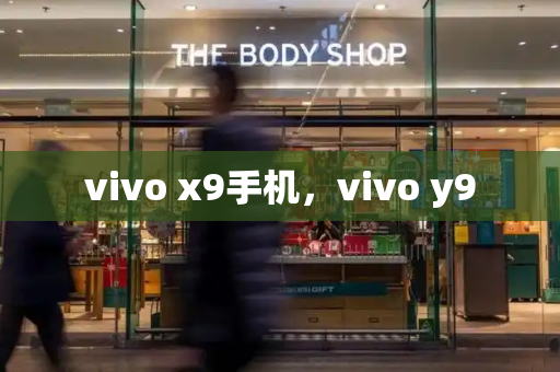 vivo x9手机，vivo y9