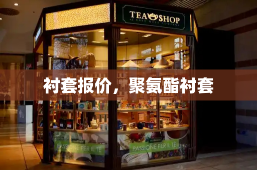 衬套报价，聚氨酯衬套-第1张图片-星选测评