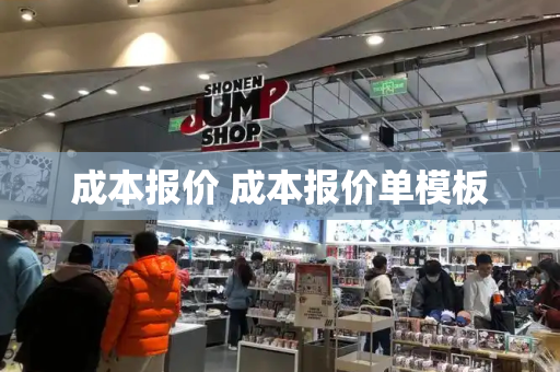 成本报价 成本报价单模板