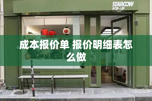 成本报价单 报价明细表怎么做