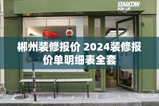 郴州装修报价 2024装修报价单明细表全套