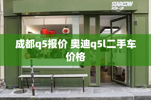 成都q5报价 奥迪q5l二手车价格