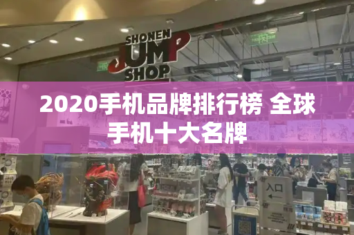 2020手机品牌排行榜 全球手机十大名牌-第1张图片-星选测评