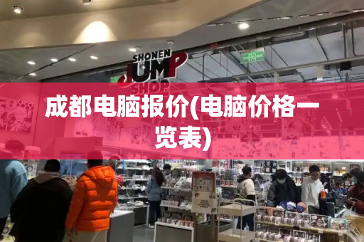 成都电脑报价(电脑价格一览表)-第1张图片-星选测评