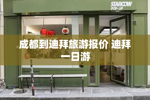 成都到迪拜旅游报价 迪拜一日游