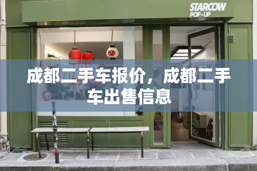 成都二手车报价，成都二手车出售信息