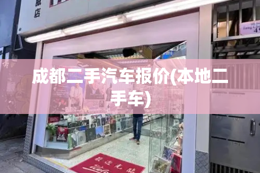 成都二手汽车报价(本地二手车)
