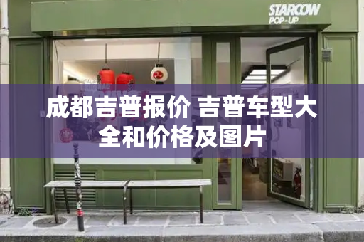 成都吉普报价 吉普车型大全和价格及图片