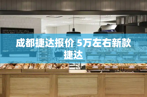 成都捷达报价 5万左右新款捷达
