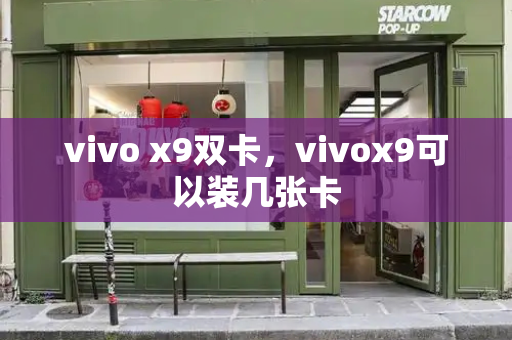 vivo x9双卡，vivox9可以装几张卡-第1张图片-星选测评