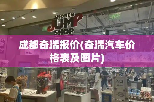 成都奇瑞报价(奇瑞汽车价格表及图片)