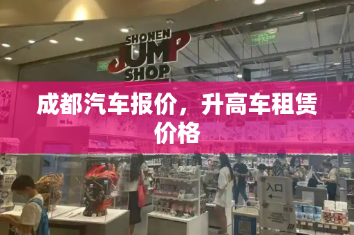 成都汽车报价，升高车租赁价格