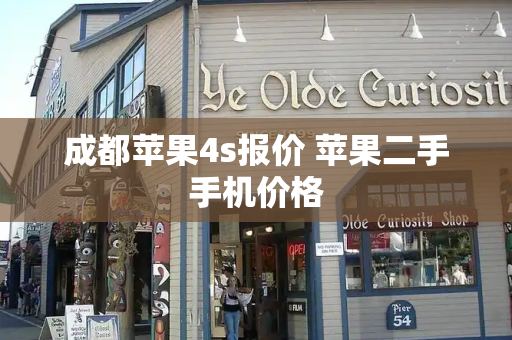 成都苹果4s报价 苹果二手手机价格