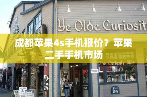 成都苹果4s手机报价？苹果二手手机市场