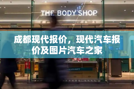 成都现代报价，现代汽车报价及图片汽车之家-第1张图片-星选测评