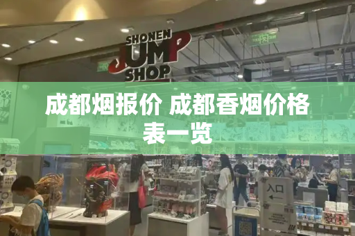 成都烟报价 成都香烟价格表一览
