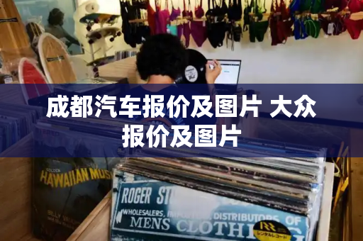 成都汽车报价及图片 大众报价及图片