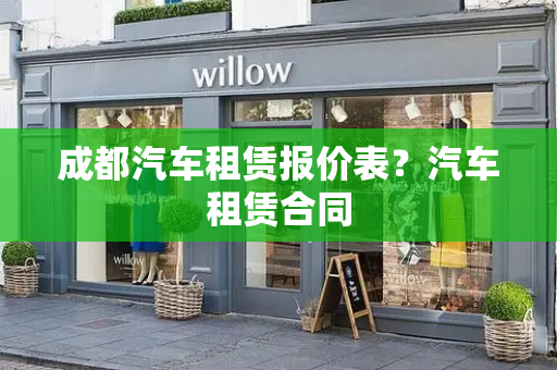 成都汽车租赁报价表？汽车租赁合同