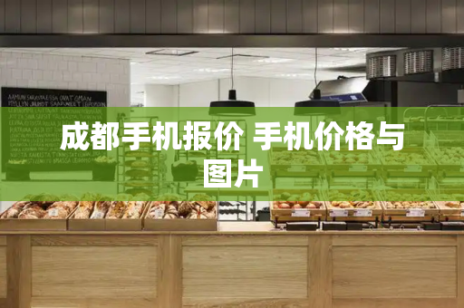成都手机报价 手机价格与图片