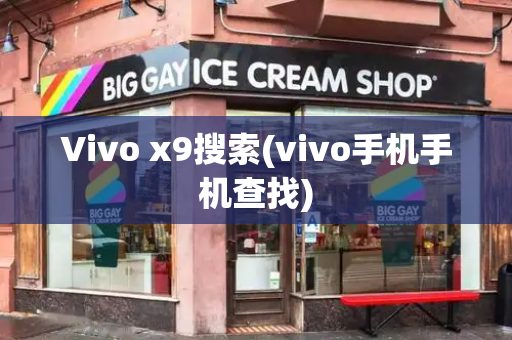 Vivo x9搜索(vivo手机手机查找)-第1张图片-星选测评