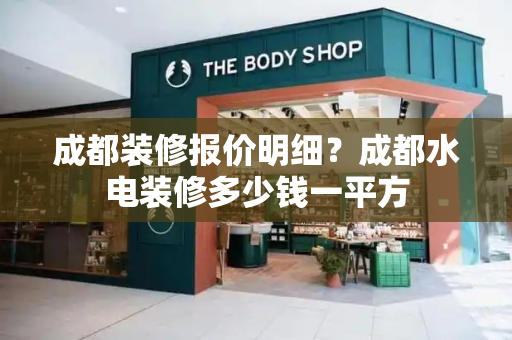 成都装修报价明细？成都水电装修多少钱一平方