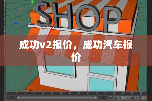 成功v2报价，成功汽车报价-第1张图片-星选测评