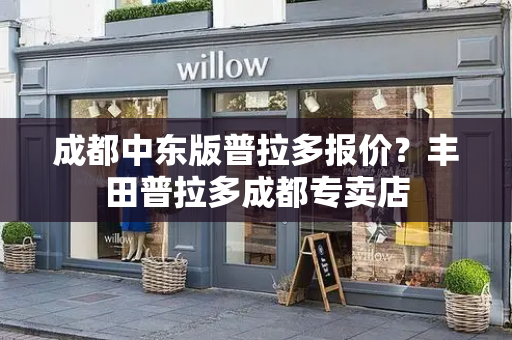成都中东版普拉多报价？丰田普拉多成都专卖店