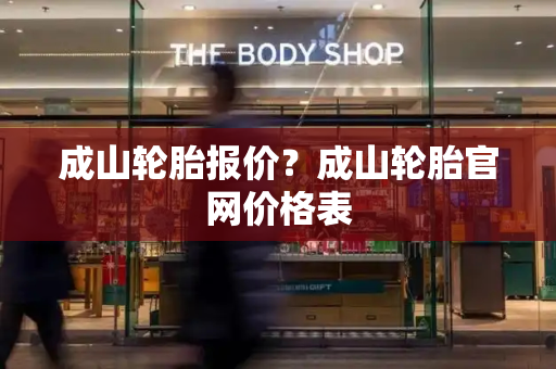 成山轮胎报价？成山轮胎官网价格表-第1张图片-星选测评