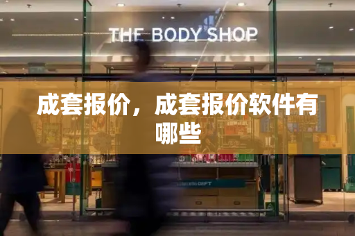 成套报价，成套报价软件有哪些-第1张图片-星选测评