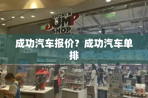 成功汽车报价？成功汽车单排