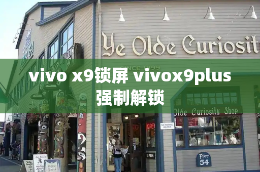 vivo x9锁屏 vivox9plus强制解锁
