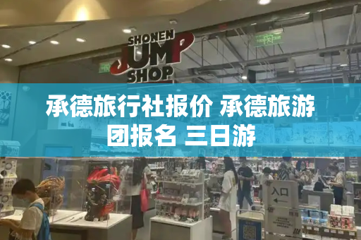 承德旅行社报价 承德旅游团报名 三日游