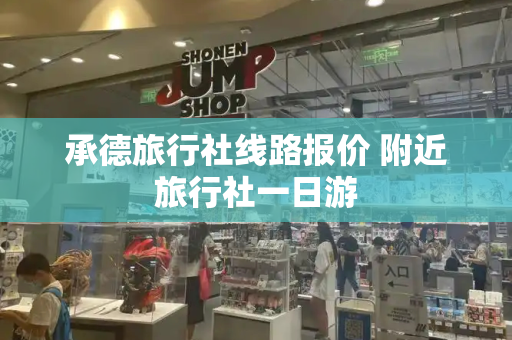 承德旅行社线路报价 附近旅行社一日游