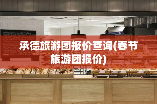 承德旅游团报价查询(春节旅游团报价)-第1张图片-星选测评